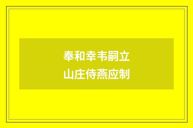 奉和幸韦嗣立山庄侍燕应制