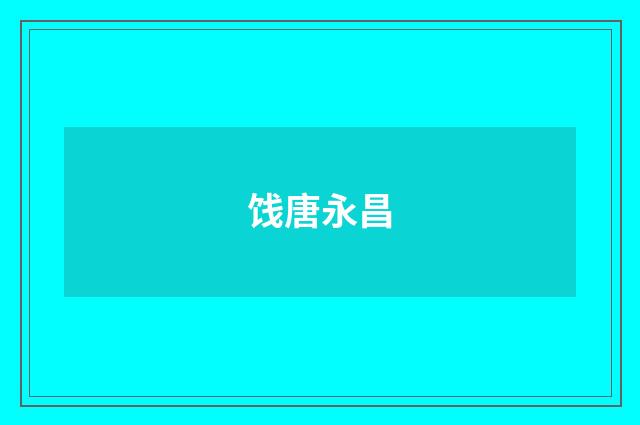 饯唐永昌