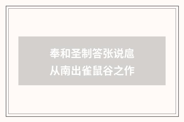 奉和圣制答张说扈从南出雀鼠谷之作