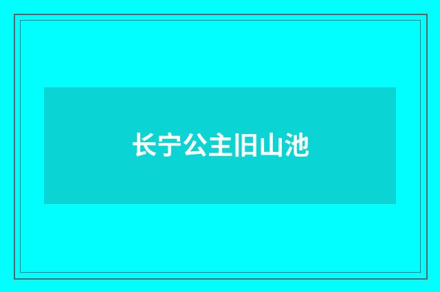 长宁公主旧山池