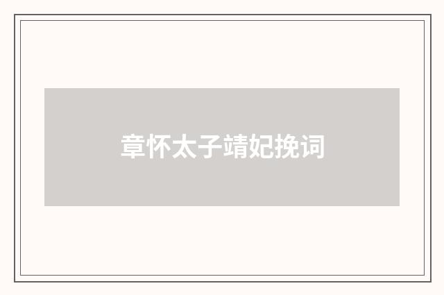 章怀太子靖妃挽词
