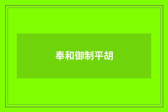 奉和御制平胡