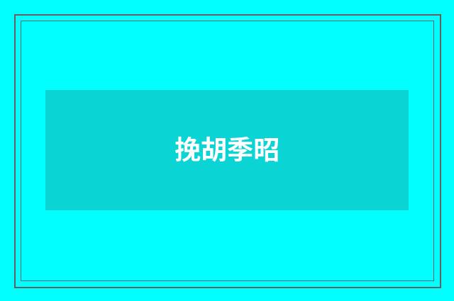 挽胡季昭
