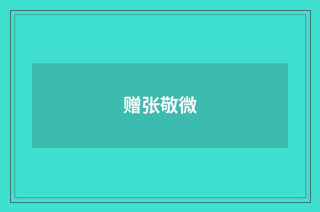 赠张敬微