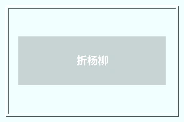 折杨柳