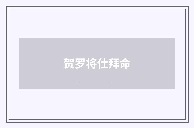 贺罗将仕拜命