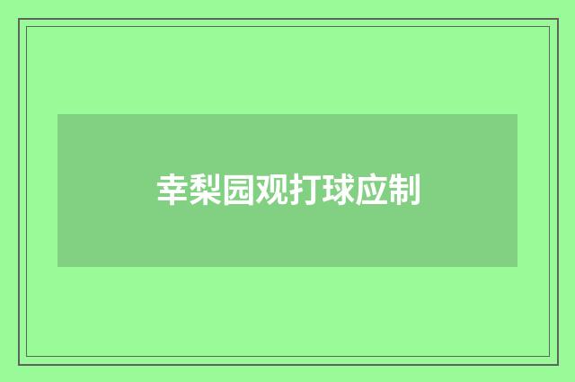 幸梨园观打球应制