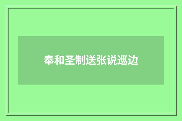 奉和圣制送张说巡边