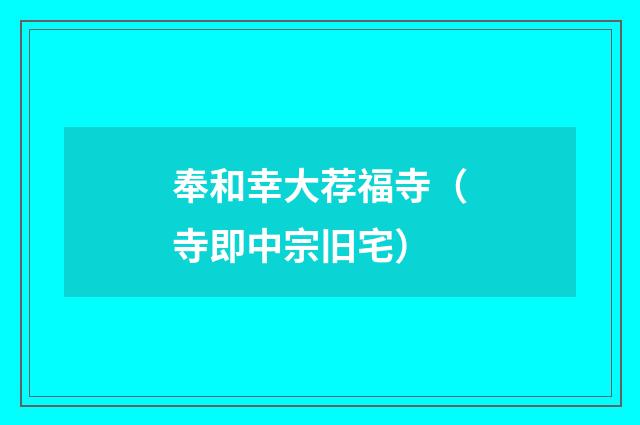 奉和幸大荐福寺（寺即中宗旧宅）