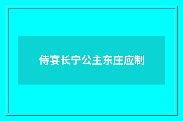 侍宴长宁公主东庄应制