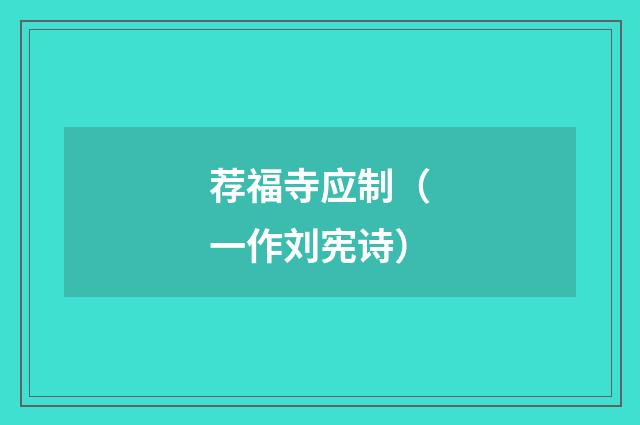 荐福寺应制（一作刘宪诗）