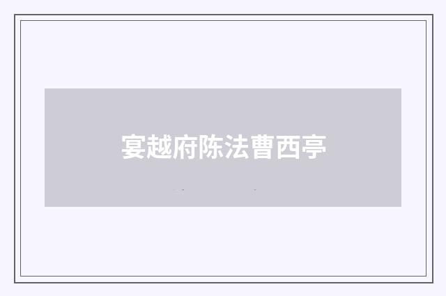 宴越府陈法曹西亭