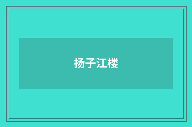 扬子江楼