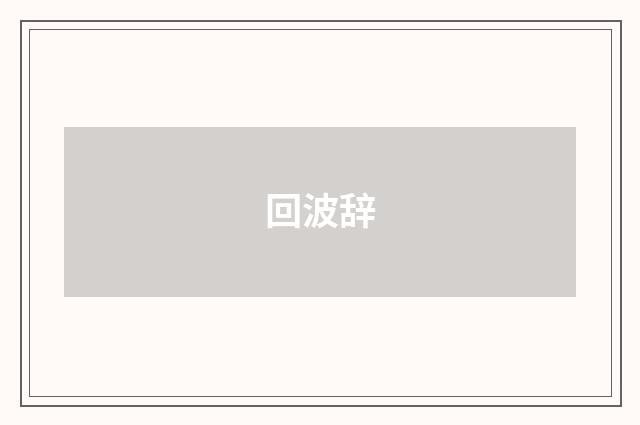 回波辞