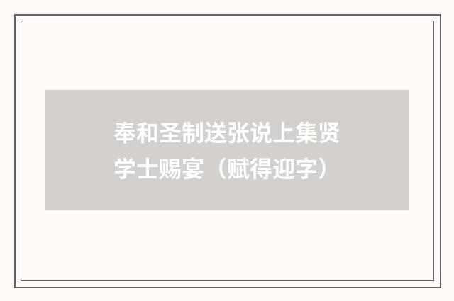 奉和圣制送张说上集贤学士赐宴（赋得迎字）