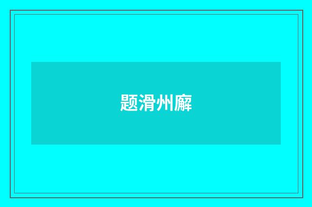 题滑州廨