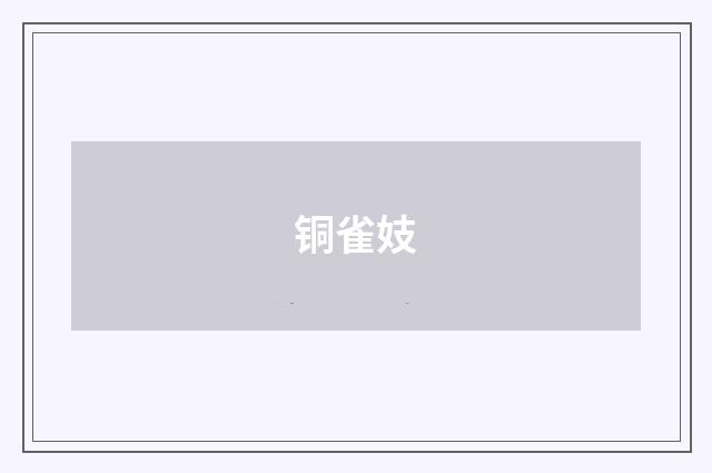 铜雀妓
