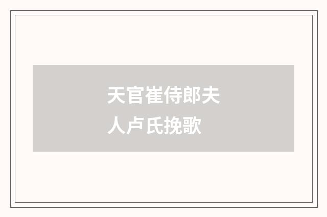 天官崔侍郎夫人卢氏挽歌