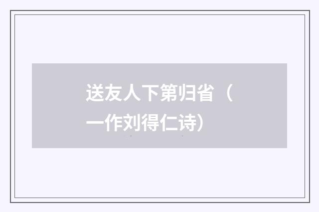 送友人下第归省（一作刘得仁诗）