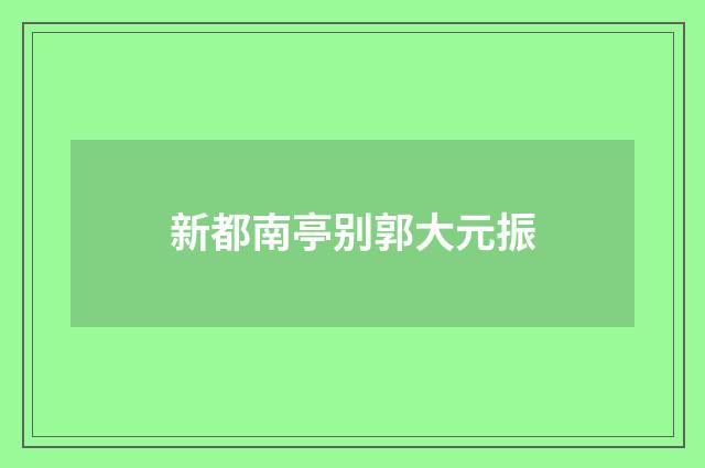 新都南亭别郭大元振
