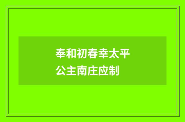 奉和初春幸太平公主南庄应制