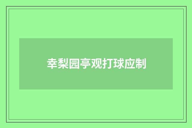 幸梨园亭观打球应制