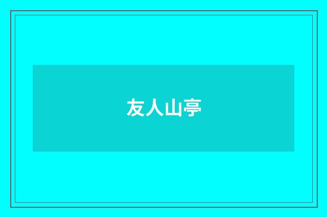 友人山亭