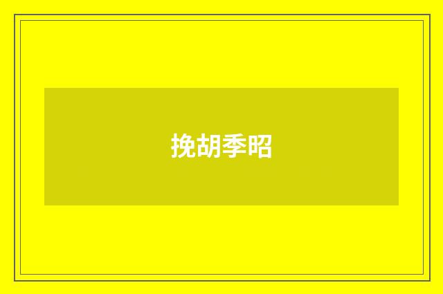 挽胡季昭