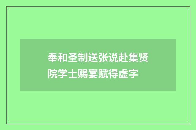 奉和圣制送张说赴集贤院学士赐宴赋得虚字