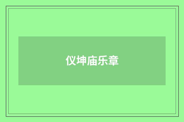 仪坤庙乐章
