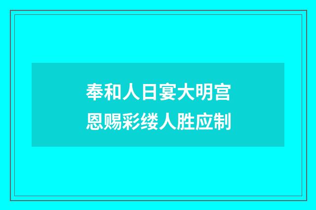 奉和人日宴大明宫恩赐彩缕人胜应制