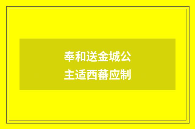 奉和送金城公主适西蕃应制