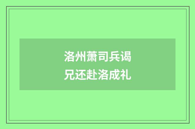 洛州萧司兵谒兄还赴洛成礼