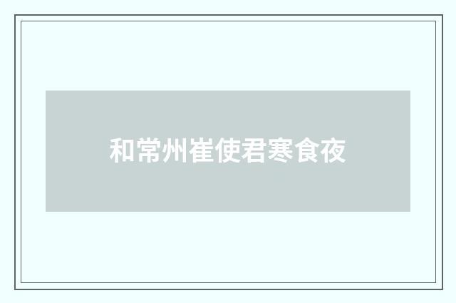 和常州崔使君寒食夜