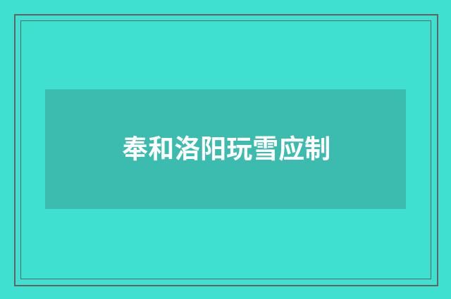 奉和洛阳玩雪应制