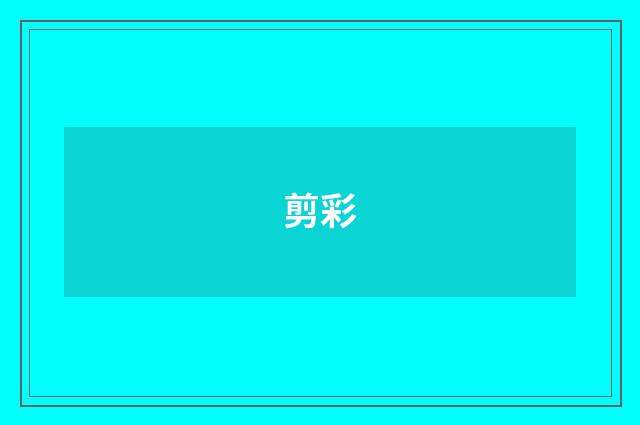 剪彩