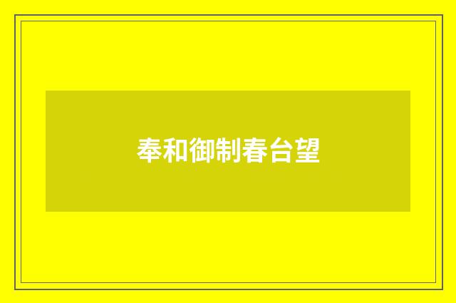奉和御制春台望