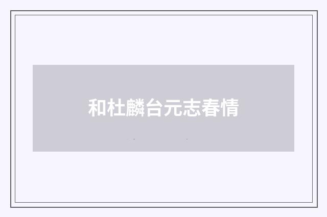 和杜麟台元志春情