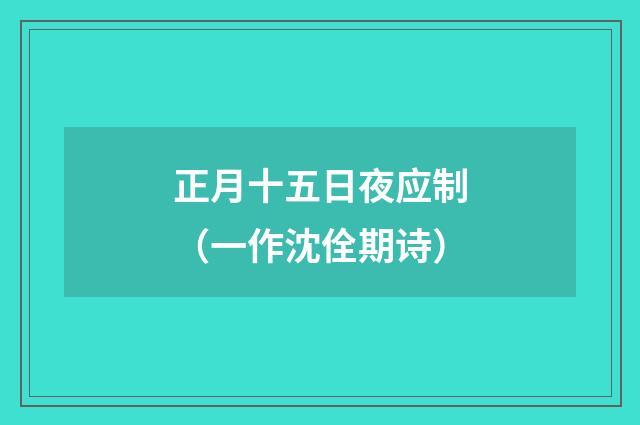 正月十五日夜应制（一作沈佺期诗）