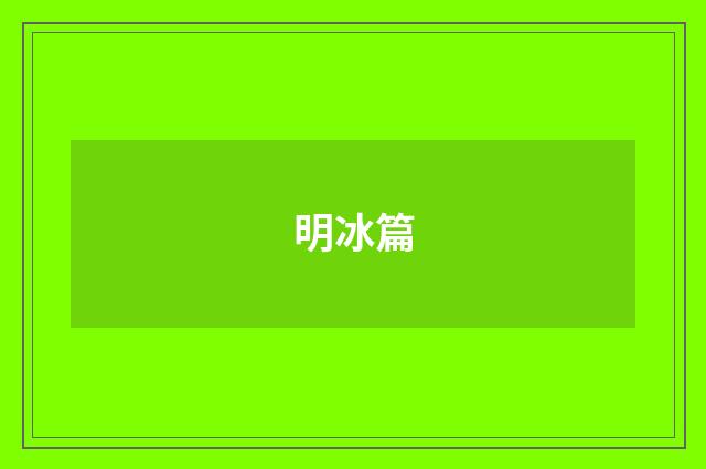 明冰篇
