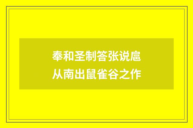 奉和圣制答张说扈从南出鼠雀谷之作