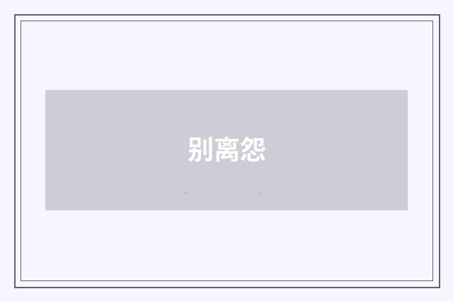 别离怨