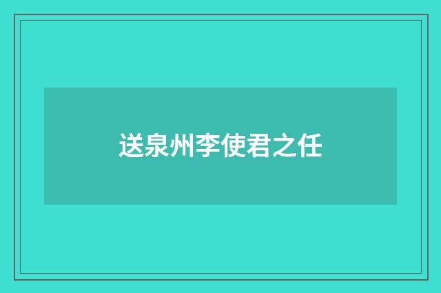 送泉州李使君之任