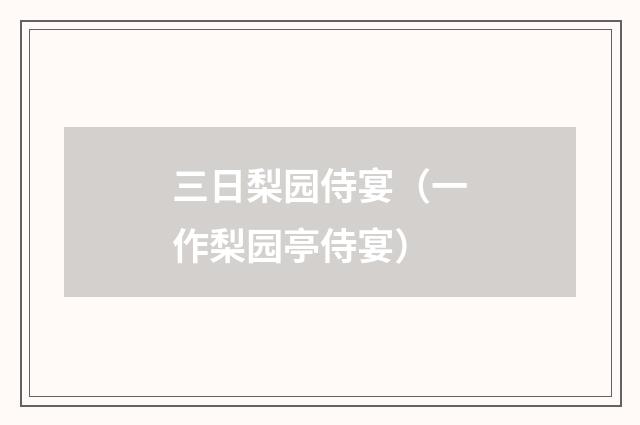 三日梨园侍宴（一作梨园亭侍宴）