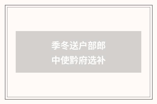 季冬送户部郎中使黔府选补