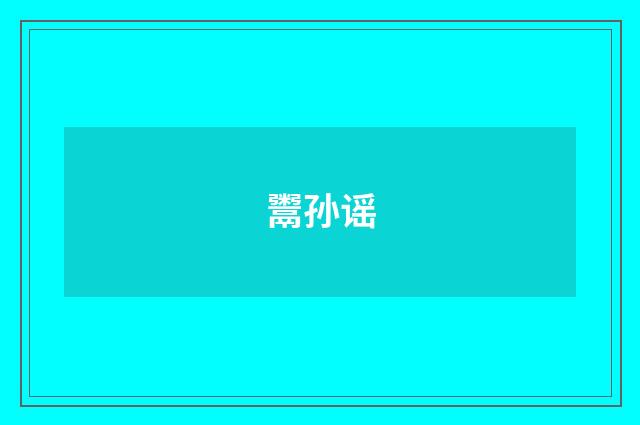 鬻孙谣