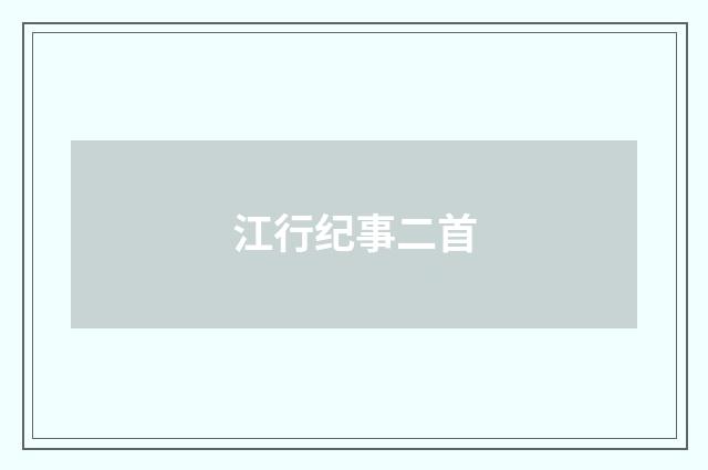 江行纪事二首
