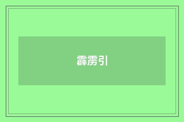 霹雳引