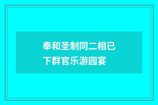 奉和圣制同二相已下群官乐游园宴