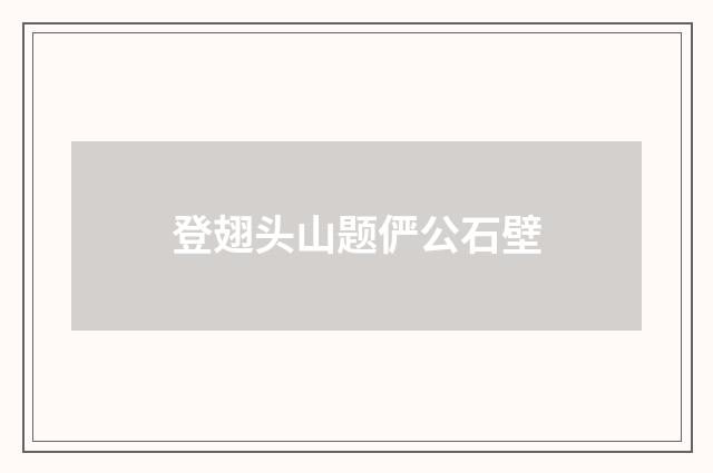 登翅头山题俨公石壁